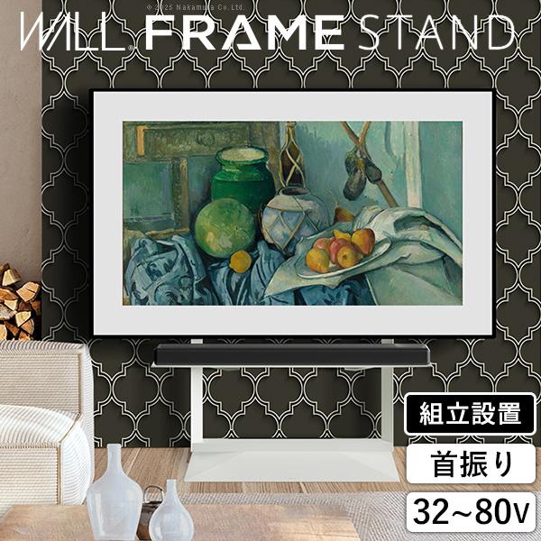 組立設置付き WALLインテリアテレビスタンド FRAMESTAND 32〜80v対応 フレームスタ...