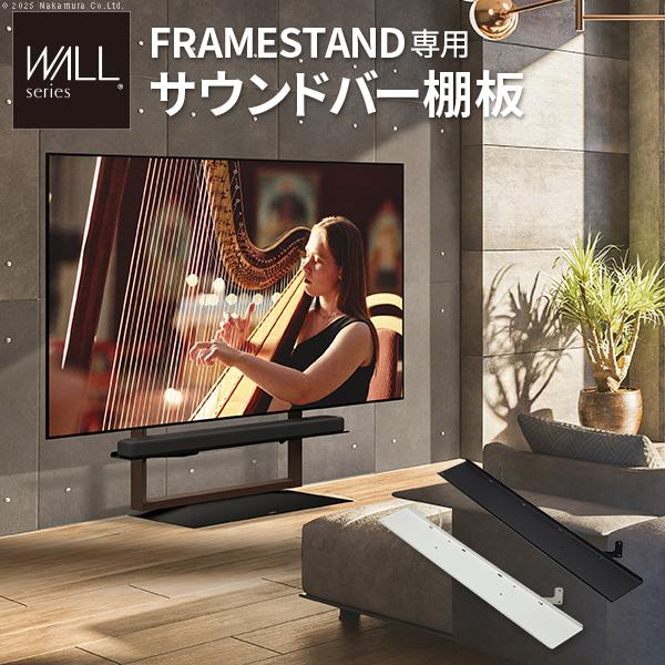 WALLインテリアテレビスタンド FRAMESTAND専用サウンドバー棚板 スチール WALLオプシ...