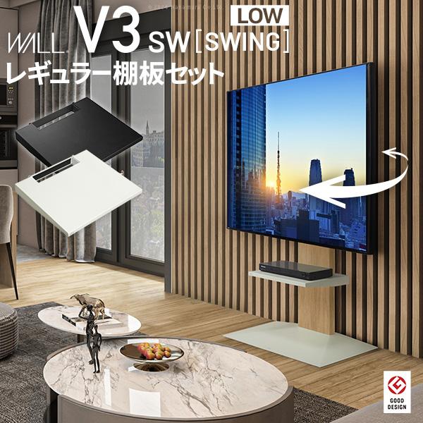 WALLインテリアテレビスタンドV3 SW ロータイプ+棚板レギュラーサイズ 2点セット 32~80...