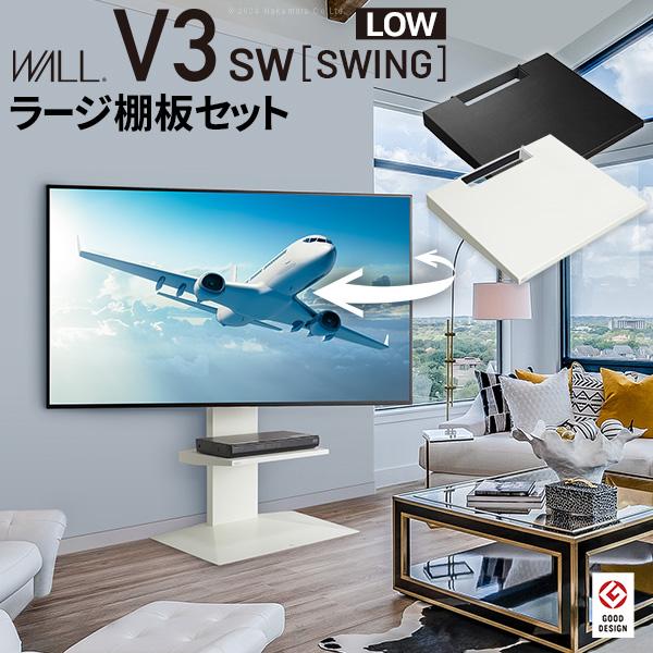 WALLインテリアテレビスタンドV3 SW ロータイプ+棚板ラージサイズ 2点セット 32~80v対...