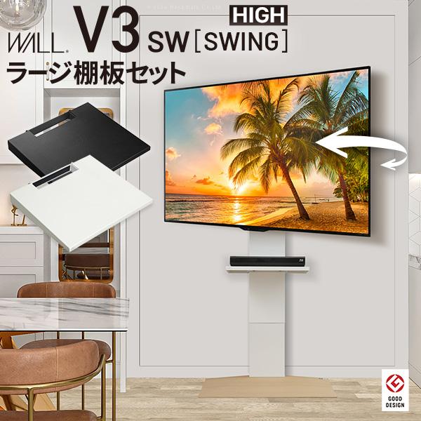 WALLインテリアテレビスタンドV3 SW ハイタイプ+棚板ラージサイズ 2点セット 32~80v対...