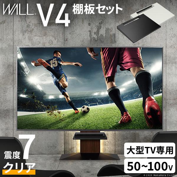 WALLインテリアテレビスタンドV4+棚板セット 55~100v対応 フロアタイプ 大型テレビスタン...