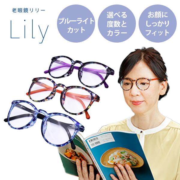 プレスビー 老眼鏡Lily リリー 軽量 おしゃれ レディース メンズ ブルーライトカット 丸 +1...