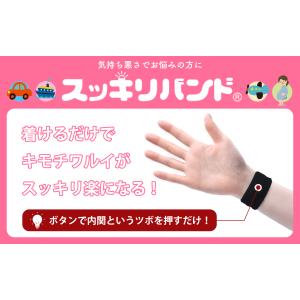 【一般医療機器 正規品】スッキリバンド 酔い止...の詳細画像2