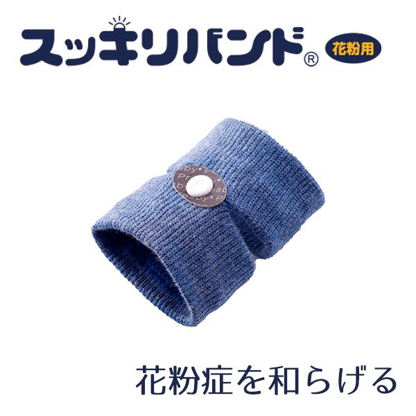 【一般医療機器】スッキリバンド 花粉用 花粉症対策グッズ 花粉対策 花粉症用 花粉症 緩和 花粉症 ...