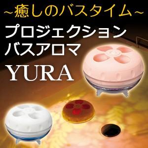 Ladonna ラドンナ プロジェクション バスアロマ Yura ユラ 癒し Rl0004 世界の珍しいプレゼントランキング 通販 Yahoo ショッピング