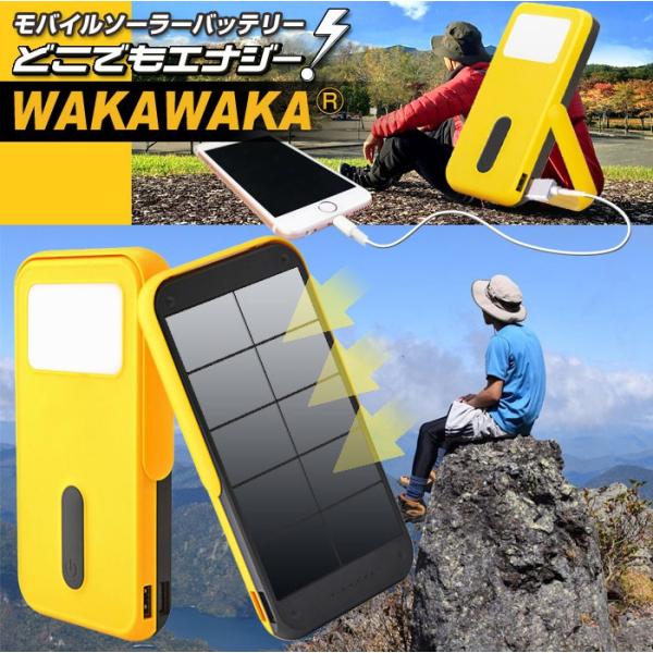 モバイルバッテリー ソーラー充電器 太陽光発電 蓄電 充電 スマホ 防災用 どこでもエナジーWAKA...