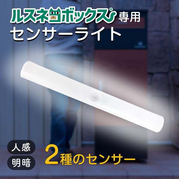 ルスネコボックス専用センサーライト
