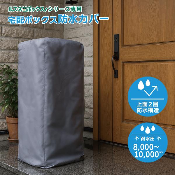 ルスネコボックスシリーズ専用防水カバー 高品質 レインカバー 雨よけ 雨に強い 雨対策 撥水 耐水性...