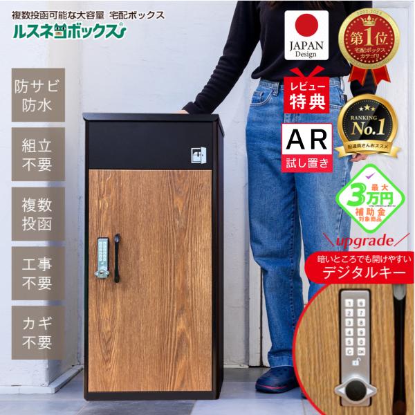 宅配ボックス 補助金 戸建 防水 複数投函 一体型 おしゃれ 置き配ボックス 大型 郵便受け 置き型...