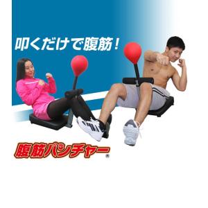 腹筋トレーニング器具 腹筋マシン 腹筋 器具 腹筋パンチャー 筋肉