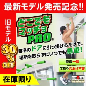 懸垂 懸垂マシン ぶら下がり健康器 自宅 どこでもマッチョ PRO 懸垂器具 懸垂スタンド 筋トレ 腹筋 懸垂バー 懸垂マシーン ドアジム チンニング ディップス