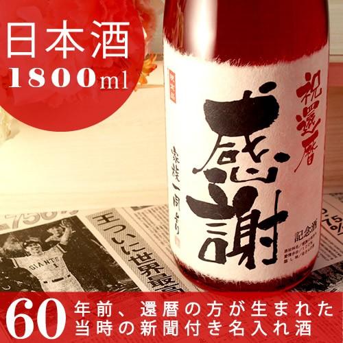 還暦祝い 記念日の新聞付き名入れ酒 日本酒 純米大吟醸酒 真紅 1800ml プレゼント 父 母 名...