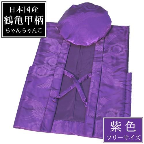 古希 喜寿 卒寿のお祝い 卒寿祝い 90歳 国産ちゃんちゃんこ紫色 フリーサイズ 70歳 77歳 9...