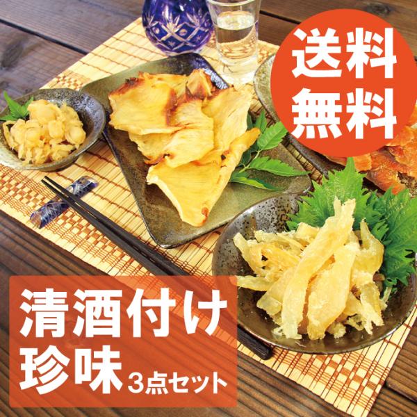 【おつまみセット3種】えいひれ ひも付帆立貝 つまみたら 清酒漬け珍味 メール便 送料無料 海鮮 乾...