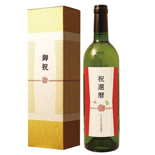 還暦のお祝い 還暦祝い 専用白ワイン 750ml プレゼント 男性 女性 父 母 ギフト 上司 化粧...