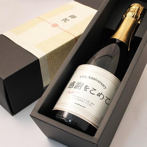喜寿のお祝い 喜寿祝い 77歳 専用スパークリングワイン プレゼント 男性 女性 父 母 祖父 祖母...
