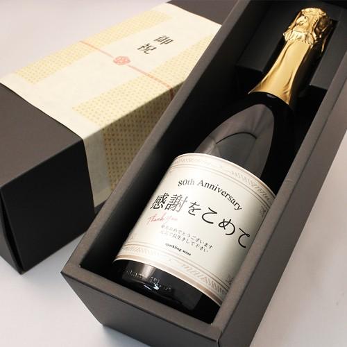 傘寿のお祝い 傘寿祝い 80歳 専用スパークリングワイン プレゼント 男性 女性 父 母 祖父 祖母...