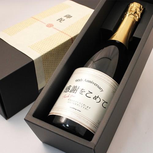 卒寿のお祝い 卒寿祝い 90歳 専用スパークリングワイン プレゼント 男性 女性 父 母 祖父 祖母...