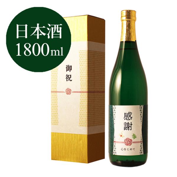 【退職祝い専用 純米大吟醸】1800ml 金箔入り プレゼント 日本酒 ［化粧箱入り］ギフト 風呂敷...