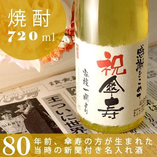 傘寿のお祝い 記念日新聞付き名入れ酒 本格焼酎 &lt;華乃雫月&gt; 720ml プレゼント 傘寿 ギフト ...