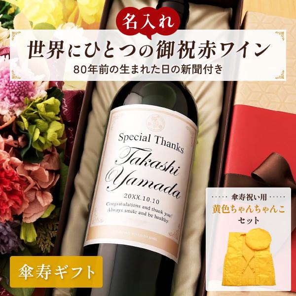 名入れギフト 生まれた日の新聞とちゃんちゃんこ付き 英字ラベル 赤ワイン Days 750ml 傘寿...