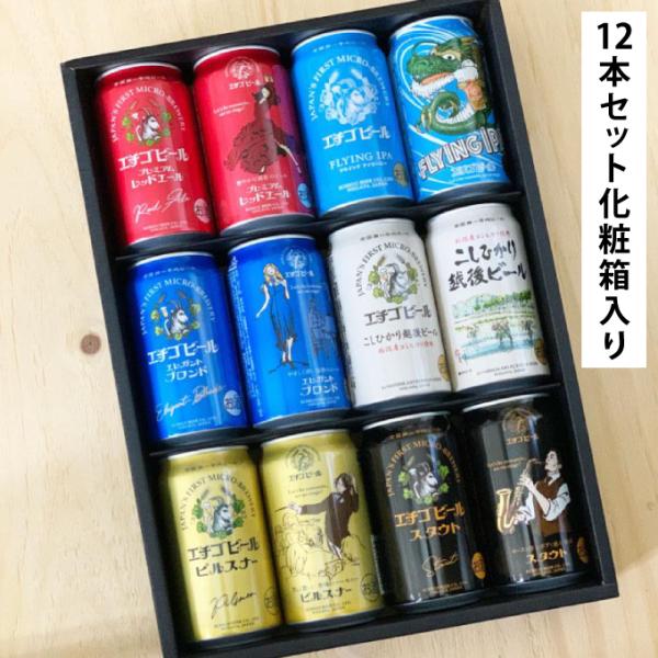 お歳暮 2025 クラフトビール 飲み比べ エチゴビール350mlｘ12本セット（IPA、ピルスナー...