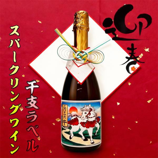 御歳暮  お歳暮 2026 令和8年 干支ラベル  スパークリングワイン 750ml ギフト 化粧箱...
