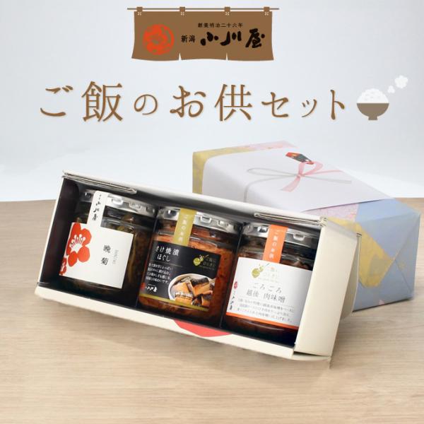 ご飯のお供 惣菜 瓶詰めシリーズ (越後肉味噌・さけ焼漬ほぐし・晩菊) ご自宅用セット 常温 おつま...