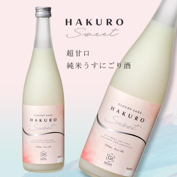 日本酒 にごり 酒 ギフト プレゼント お酒 【柏露酒造 HAKURO SWEET 超甘口 うすにご...