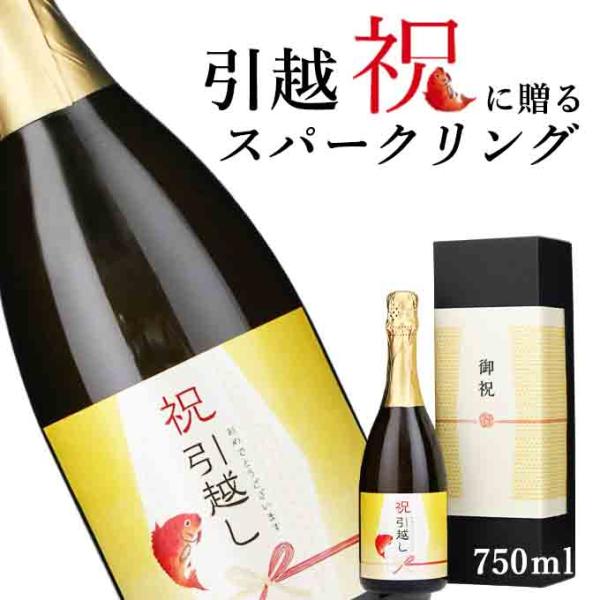 【お祝い酒 引越し祝い スパークリング ワイン】750ml プレゼント 友人 兄弟 風呂敷包装 高級...