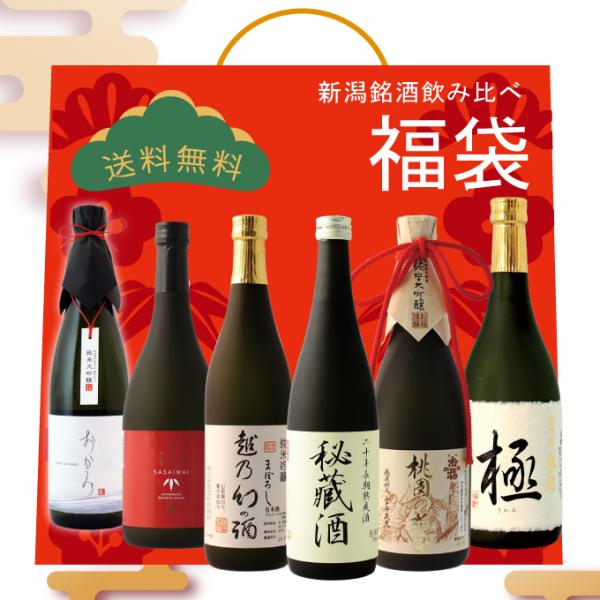 福袋 日本酒 日本酒飲み比べセット【数量限定・送料無料】2026 福袋 中身が見える 福袋 6本セッ...