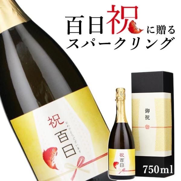 【お祝い酒 百日祝い スパークリング ワイン】750ml プレゼント 友人 兄弟 風呂敷包装 高級 ...