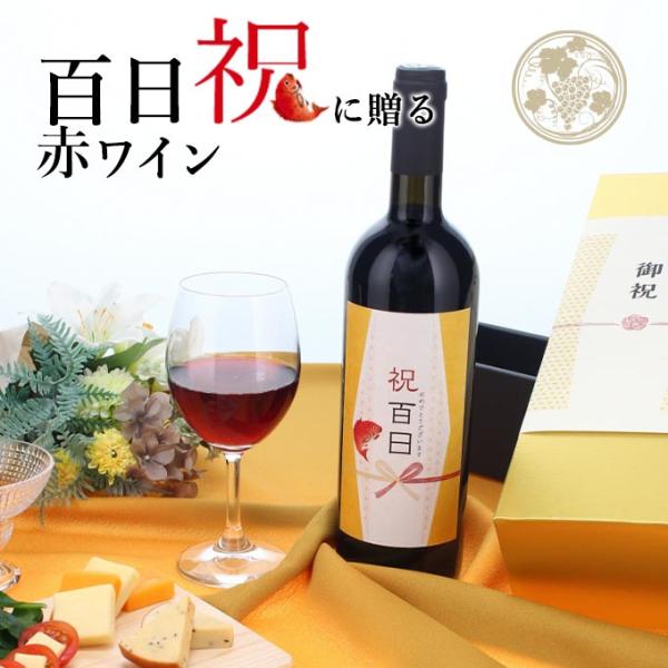 【お祝い酒 百日祝い赤ワイン】750ml プレゼント 男性 女性 ［化粧箱入り］ 風呂敷包装 高級 ...