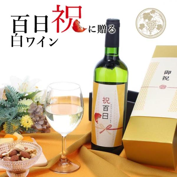 【お祝い酒 百日祝い白ワイン】750ml プレゼント 男性 女性 ［化粧箱入り］ 風呂敷包装 高級 ...