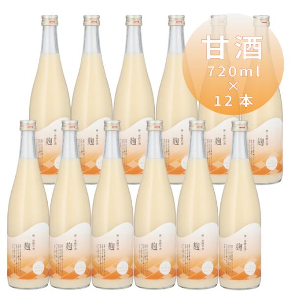 甘酒 プレゼント ギフト 飲む点滴 おすすめ おしゃれ 米麹 無添加 砂糖不使用 葉酸 麹・発酵甘酒...