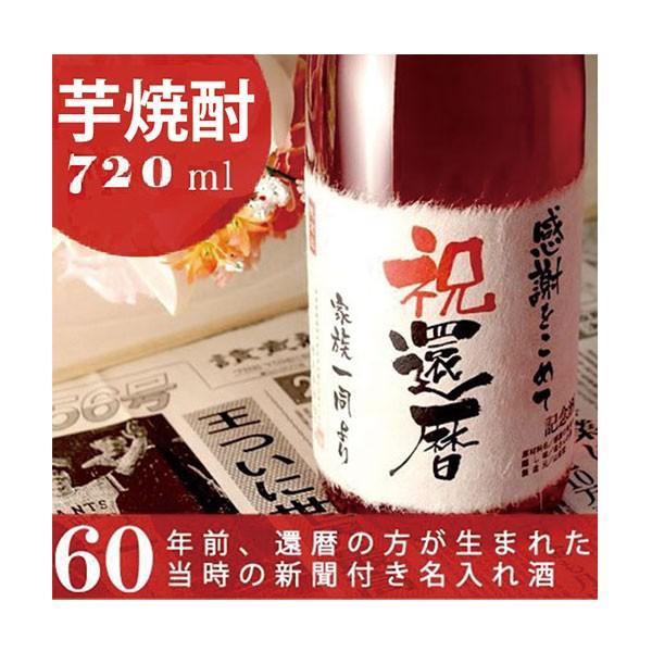 還暦祝い 記念日の新聞付き名入れ酒 本格焼酎 芋焼酎 720ml プレゼント 父 母 名入れ 60歳...