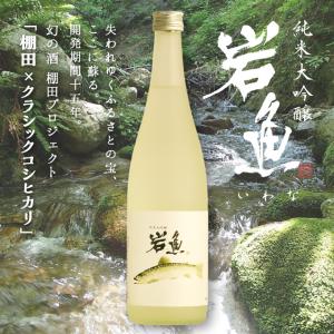 退職祝い プレゼント 送別 ギフト 定年退職 春ギフト 男性 女性 内祝い 高級 日本酒 原酒 純米大吟醸酒 岩魚 クラシックコシヒカリ 720ml ソーシャルギフト