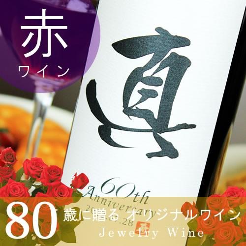 傘寿のお祝い 記念日の新聞付き名入れ赤ワイン 漢字OK 750ml 赤粋
