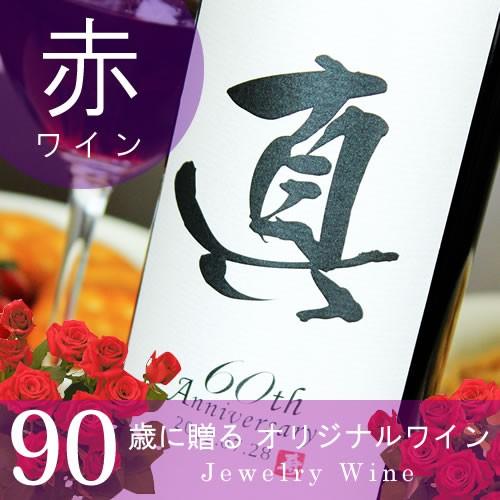 卒寿のお祝い 卒寿祝い 90歳 プレゼント 男性 女性 孫 父 母 祖父 祖母 ギフト 記念日の新聞...