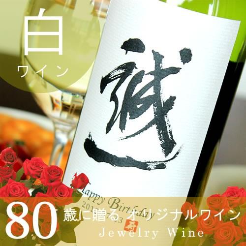 傘寿のお祝い 記念日の新聞付き名入れ白ワイン 漢字OK 750ml 白粋
