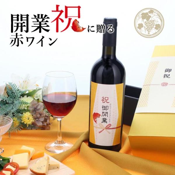 【お祝い酒 開業祝い 赤ワイン】750ml プレゼント 男性 女性 ［化粧箱入り］ 風呂敷包装 高級...