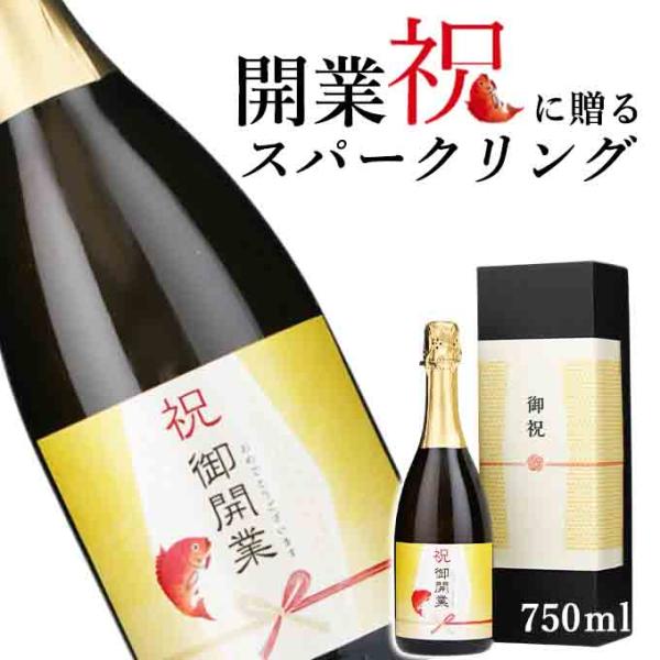【お祝い酒 開業祝い スパークリング ワイン】750ml プレゼント 友人 兄弟 風呂敷包装 高級 ...