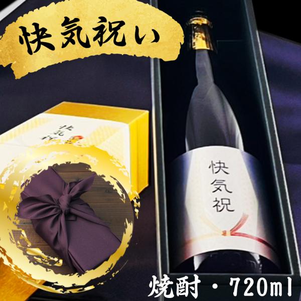 快気祝に贈る本格焼酎 新潟県産酒粕焼酎 お祝い酒 ギフト 金箔入り720ml 専用化粧箱入り 風呂敷...
