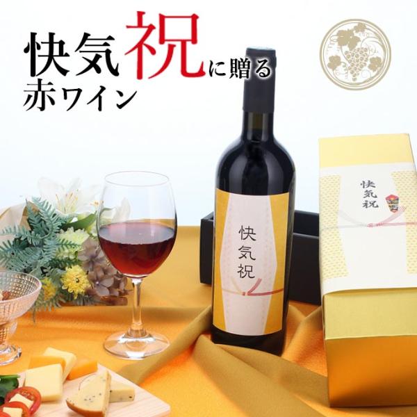 【お祝い酒 快気祝い 赤ワイン】750ml プレゼント 男性 女性 ［化粧箱入り］ 風呂敷包装 高級...