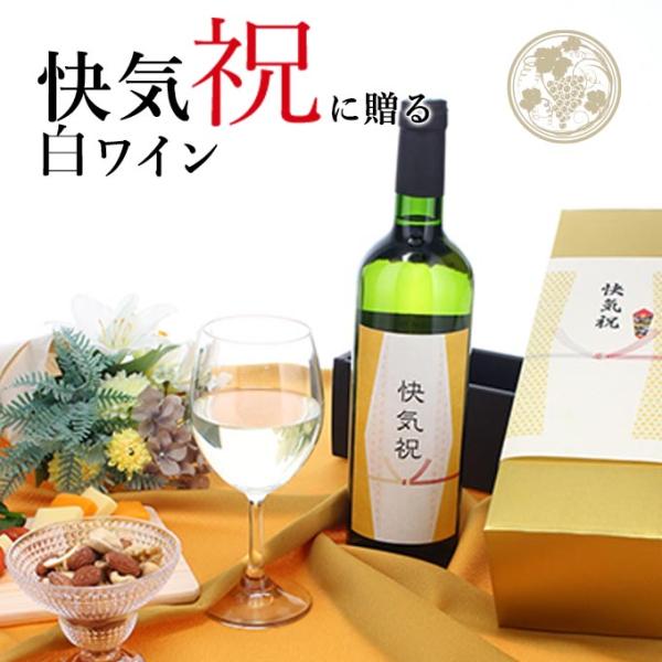 【お祝い酒 快気祝い 白ワイン】750ml プレゼント 男性 女性 ［化粧箱入り］ 風呂敷包装 高級...