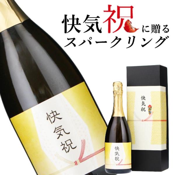 【お祝い酒 快気祝い スパークリング ワイン】750ml プレゼント 友人 兄弟 風呂敷包装 高級 ...
