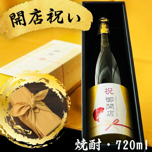 開店祝に贈る本格焼酎 新潟県産酒粕焼酎 お祝い酒 ギフト 金箔入り720ml 専用化粧箱入り 風呂敷...