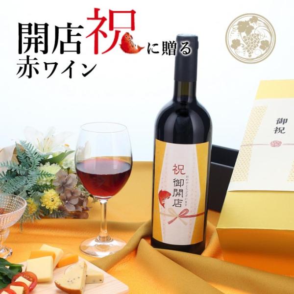 【お祝い酒 開店祝い 赤ワイン】750ml プレゼント 男性 女性 ［化粧箱入り］ 風呂敷包装 高級...