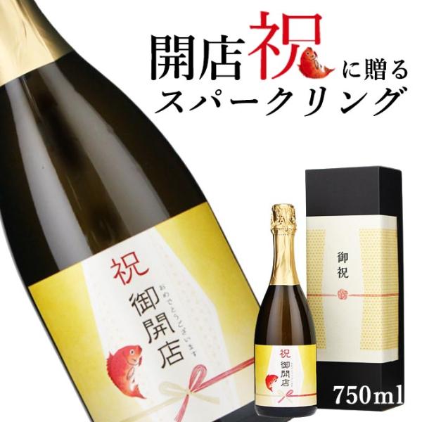 【お祝い酒 開店祝い スパークリング ワイン】750ml プレゼント 友人 兄弟 風呂敷包装 高級 ...